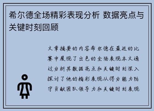 希尔德全场精彩表现分析 数据亮点与关键时刻回顾