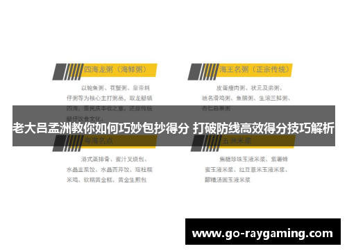老大吕孟洲教你如何巧妙包抄得分 打破防线高效得分技巧解析