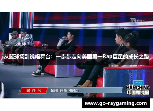 从篮球场到说唱舞台：一步步走向美国第一Rap巨星的成长之路