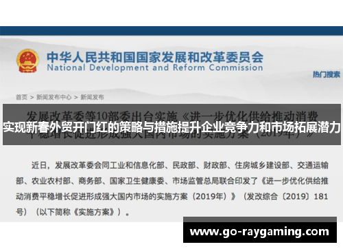 实现新春外贸开门红的策略与措施提升企业竞争力和市场拓展潜力