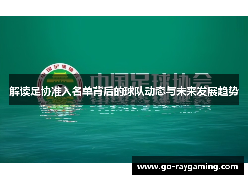 解读足协准入名单背后的球队动态与未来发展趋势