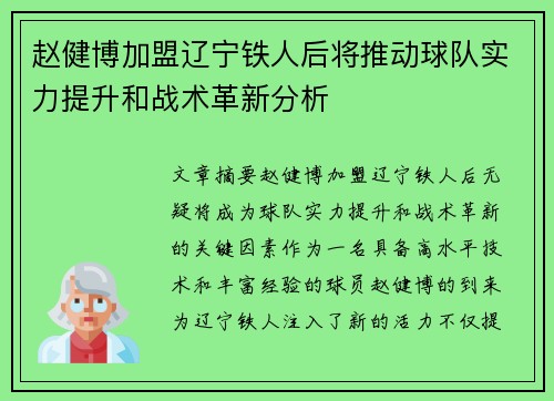 赵健博加盟辽宁铁人后将推动球队实力提升和战术革新分析