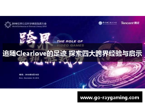 追随Clearlove的足迹 探索四大跨界经验与启示