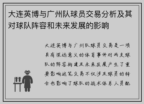 大连英博与广州队球员交易分析及其对球队阵容和未来发展的影响