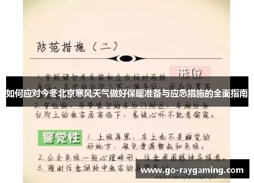 如何应对今冬北京寒风天气做好保暖准备与应急措施的全面指南