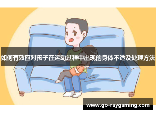 如何有效应对孩子在运动过程中出现的身体不适及处理方法