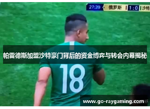 帕雷德斯加盟沙特豪门背后的资金博弈与转会内幕揭秘