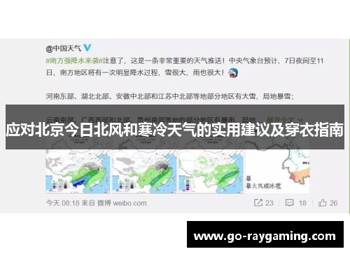 应对北京今日北风和寒冷天气的实用建议及穿衣指南