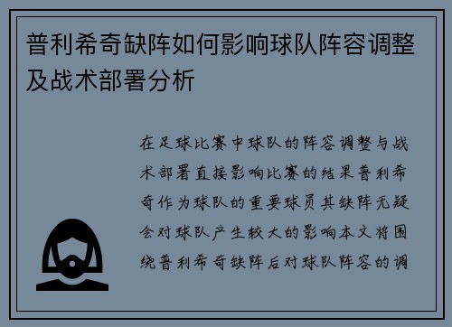 普利希奇缺阵如何影响球队阵容调整及战术部署分析
