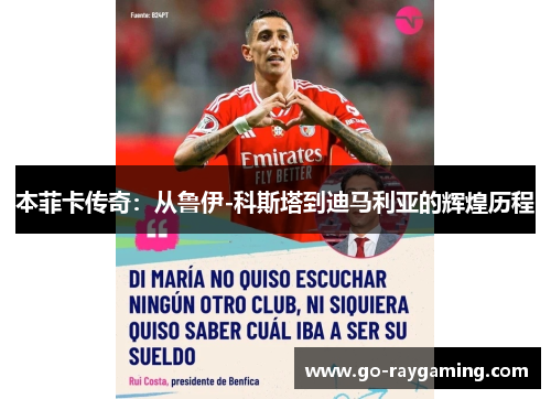 本菲卡传奇：从鲁伊-科斯塔到迪马利亚的辉煌历程