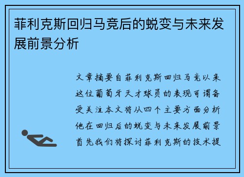 菲利克斯回归马竞后的蜕变与未来发展前景分析