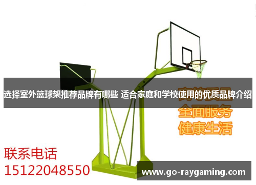 选择室外篮球架推荐品牌有哪些 适合家庭和学校使用的优质品牌介绍