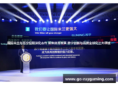 国际米兰与苏宁控股深化合作 聚焦体育发展 数字创新与品牌全球化三大领域