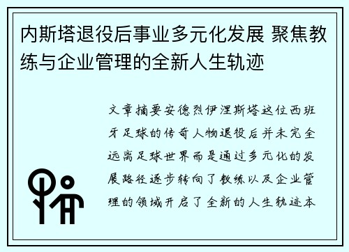 内斯塔退役后事业多元化发展 聚焦教练与企业管理的全新人生轨迹