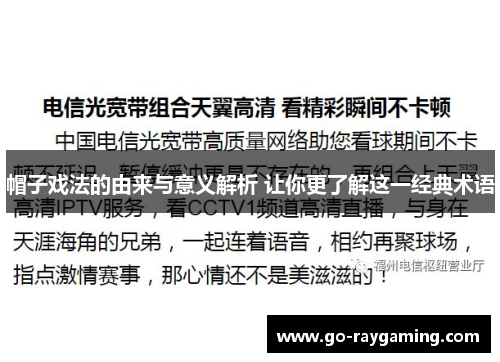 帽子戏法的由来与意义解析 让你更了解这一经典术语