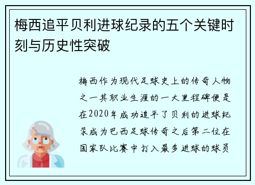 梅西追平贝利进球纪录的五个关键时刻与历史性突破