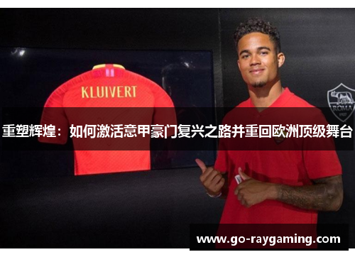 重塑辉煌：如何激活意甲豪门复兴之路并重回欧洲顶级舞台