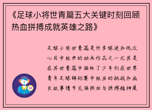 《足球小将世青篇五大关键时刻回顾 热血拼搏成就英雄之路》