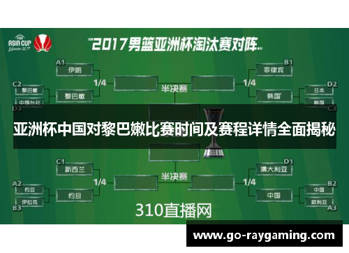亚洲杯中国对黎巴嫩比赛时间及赛程详情全面揭秘