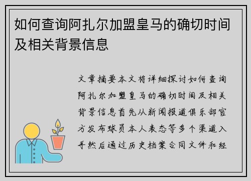 如何查询阿扎尔加盟皇马的确切时间及相关背景信息