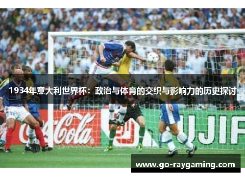 1934年意大利世界杯：政治与体育的交织与影响力的历史探讨