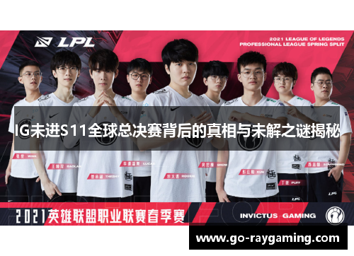 IG未进S11全球总决赛背后的真相与未解之谜揭秘