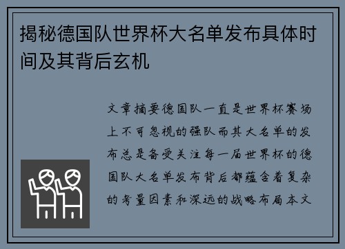 揭秘德国队世界杯大名单发布具体时间及其背后玄机