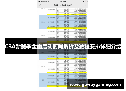 CBA新赛季全面启动时间解析及赛程安排详细介绍