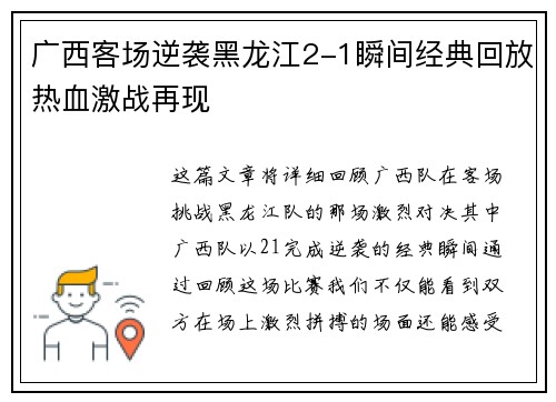 广西客场逆袭黑龙江2-1瞬间经典回放热血激战再现