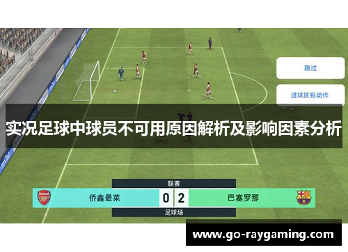 实况足球中球员不可用原因解析及影响因素分析