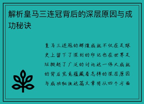 解析皇马三连冠背后的深层原因与成功秘诀