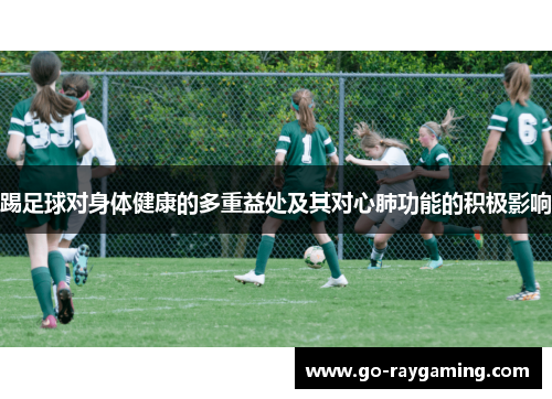 踢足球对身体健康的多重益处及其对心肺功能的积极影响