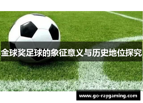 金球奖足球的象征意义与历史地位探究