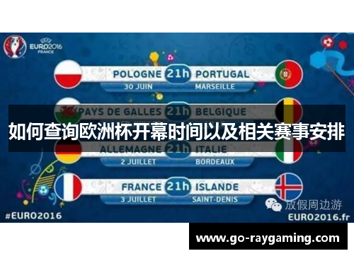 如何查询欧洲杯开幕时间以及相关赛事安排