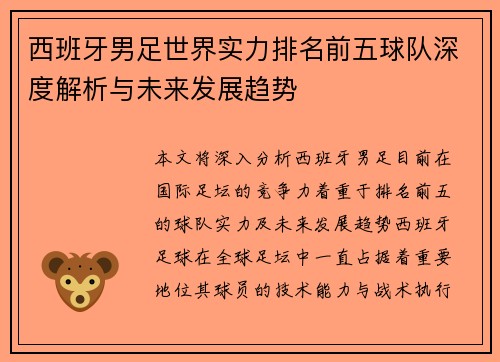 西班牙男足世界实力排名前五球队深度解析与未来发展趋势
