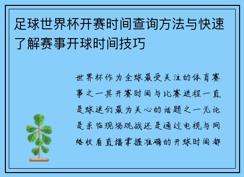 足球世界杯开赛时间查询方法与快速了解赛事开球时间技巧