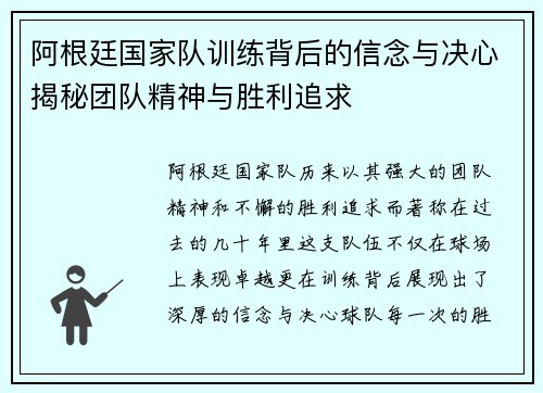 阿根廷国家队训练背后的信念与决心揭秘团队精神与胜利追求