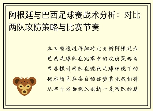 阿根廷与巴西足球赛战术分析：对比两队攻防策略与比赛节奏
