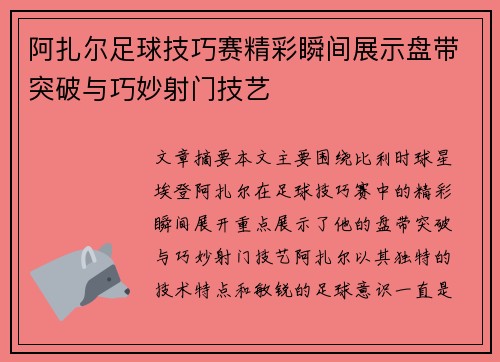 阿扎尔足球技巧赛精彩瞬间展示盘带突破与巧妙射门技艺