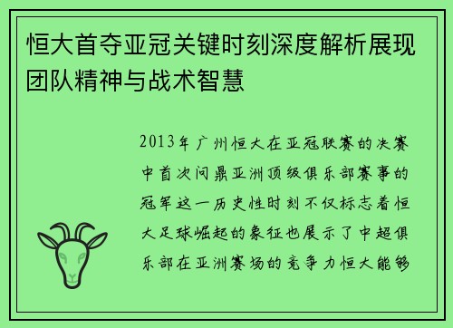 恒大首夺亚冠关键时刻深度解析展现团队精神与战术智慧