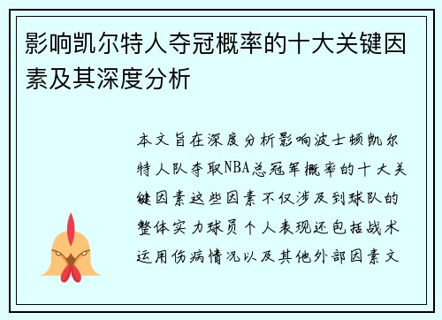 影响凯尔特人夺冠概率的十大关键因素及其深度分析