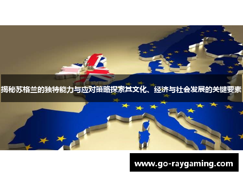 揭秘苏格兰的独特能力与应对策略探索其文化、经济与社会发展的关键要素