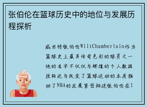 张伯伦在篮球历史中的地位与发展历程探析