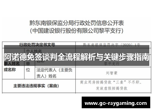 阿诺德免签谈判全流程解析与关键步骤指南