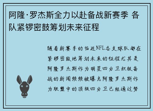 阿隆·罗杰斯全力以赴备战新赛季 各队紧锣密鼓筹划未来征程