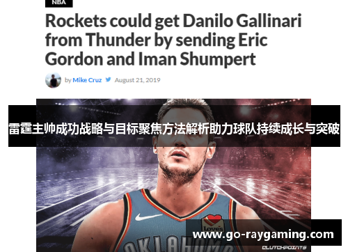 雷霆主帅成功战略与目标聚焦方法解析助力球队持续成长与突破