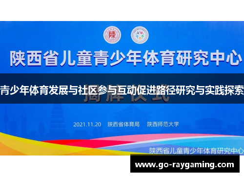 青少年体育发展与社区参与互动促进路径研究与实践探索