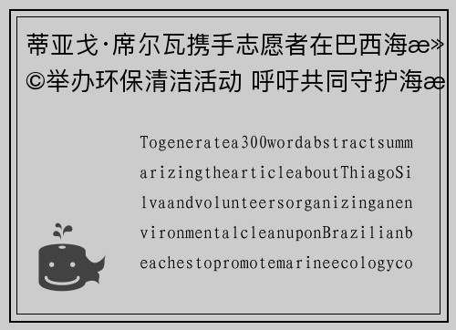 蒂亚戈·席尔瓦携手志愿者在巴西海滩举办环保清洁活动 呼吁共同守护海洋生态