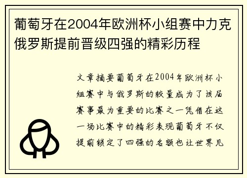 葡萄牙在2004年欧洲杯小组赛中力克俄罗斯提前晋级四强的精彩历程