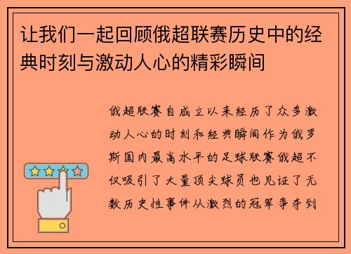 让我们一起回顾俄超联赛历史中的经典时刻与激动人心的精彩瞬间